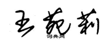 朱錫榮王苑莉草書個性簽名怎么寫