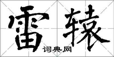 翁闓運雷轅楷書怎么寫