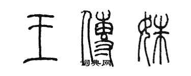 陳墨王傳姝篆書個性簽名怎么寫