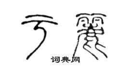 陳聲遠於麗篆書個性簽名怎么寫