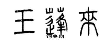 曾慶福王蓬來篆書個性簽名怎么寫