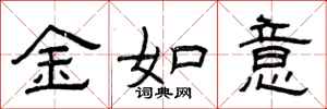 曾慶福金如意隸書怎么寫