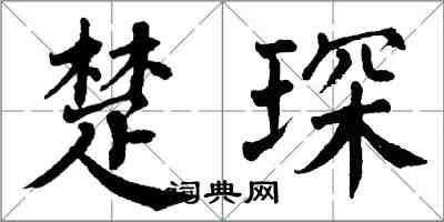 翁闓運楚琛楷書怎么寫