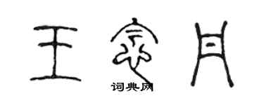 陳聲遠王念丹篆書個性簽名怎么寫