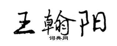 曾慶福王翰陽行書個性簽名怎么寫