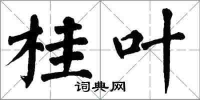 翁闓運桂葉楷書怎么寫