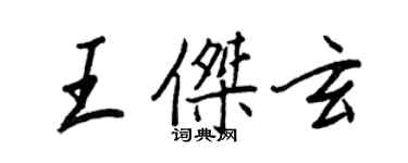 王正良王傑玄行書個性簽名怎么寫