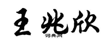 胡問遂王兆欣行書個性簽名怎么寫