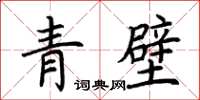 荊霄鵬青壁楷書怎么寫