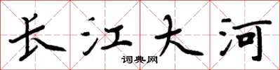 周炳元長江大河楷書怎么寫