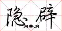 荊霄鵬隱辟行書怎么寫