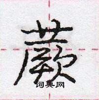 龐中華寫的硬筆行書蕨