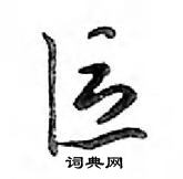 鄧散木寫的硬筆行書區