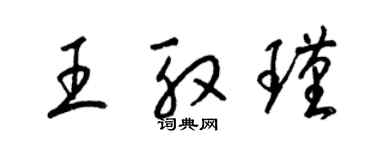 梁錦英王殷瑾草書個性簽名怎么寫