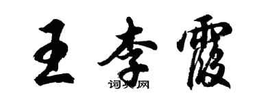胡問遂王李霞行書個性簽名怎么寫