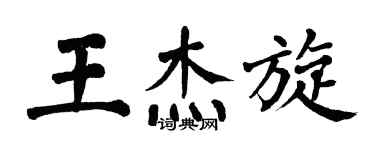 翁闓運王傑旋楷書個性簽名怎么寫