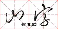 駱恆光山字草書怎么寫