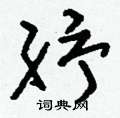 鮒硬筆隸書書法字典_鮒鋼筆隸書字帖