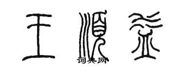 陳墨王順益篆書個性簽名怎么寫