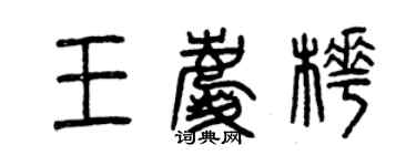曾慶福王慶樺篆書個性簽名怎么寫