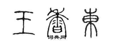 陳聲遠王香東篆書個性簽名怎么寫