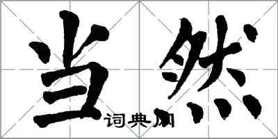 翁闓運當然楷書怎么寫