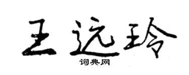 曾慶福王遠玲行書個性簽名怎么寫
