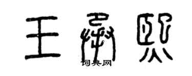 曾慶福王承熙篆書個性簽名怎么寫