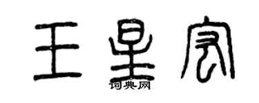 曾慶福王星宏篆書個性簽名怎么寫