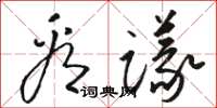 駱恆光看議草書怎么寫