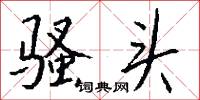 騷學的意思_騷學的解釋_國語詞典