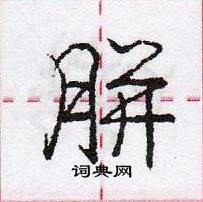 龐中華寫的硬筆行書胼