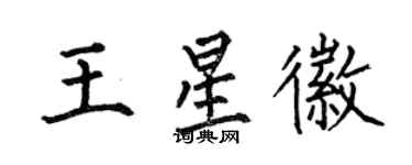 何伯昌王星徽楷書個性簽名怎么寫