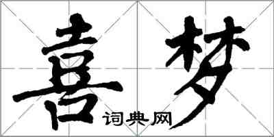 翁闓運喜夢楷書怎么寫