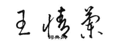 駱恆光王情蘭草書個性簽名怎么寫