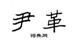 袁強尹革楷書個性簽名怎么寫