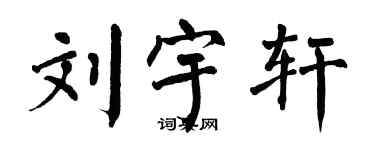 翁闓運劉宇軒楷書個性簽名怎么寫