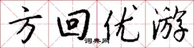 方回優遊怎么寫好看