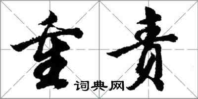 胡問遂重責行書怎么寫