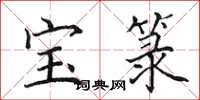 田英章寶籙楷書怎么寫