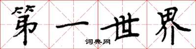 周炳元第一世界楷書怎么寫