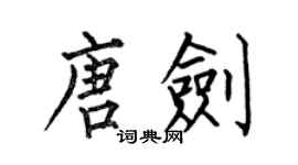何伯昌唐劍楷書個性簽名怎么寫