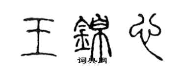 陳聲遠王錦心篆書個性簽名怎么寫