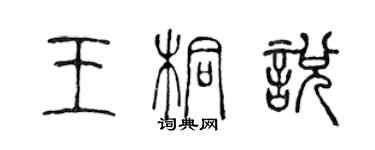 陳聲遠王桐悅篆書個性簽名怎么寫