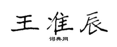 袁強王準辰楷書個性簽名怎么寫