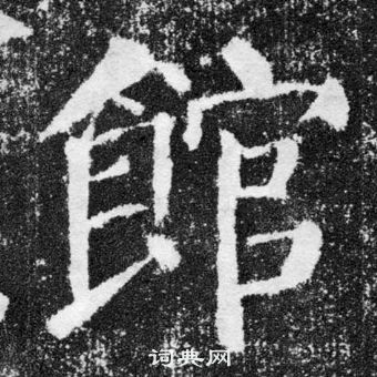 顏真卿顏勤禮碑中館的寫法