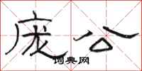 駱恆光龐公隸書怎么寫