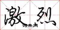 荊霄鵬激烈行書怎么寫