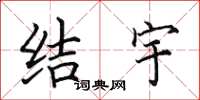 田英章結宇楷書怎么寫