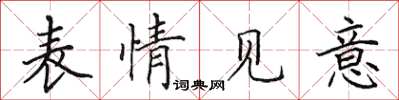 田英章表情見意楷書怎么寫